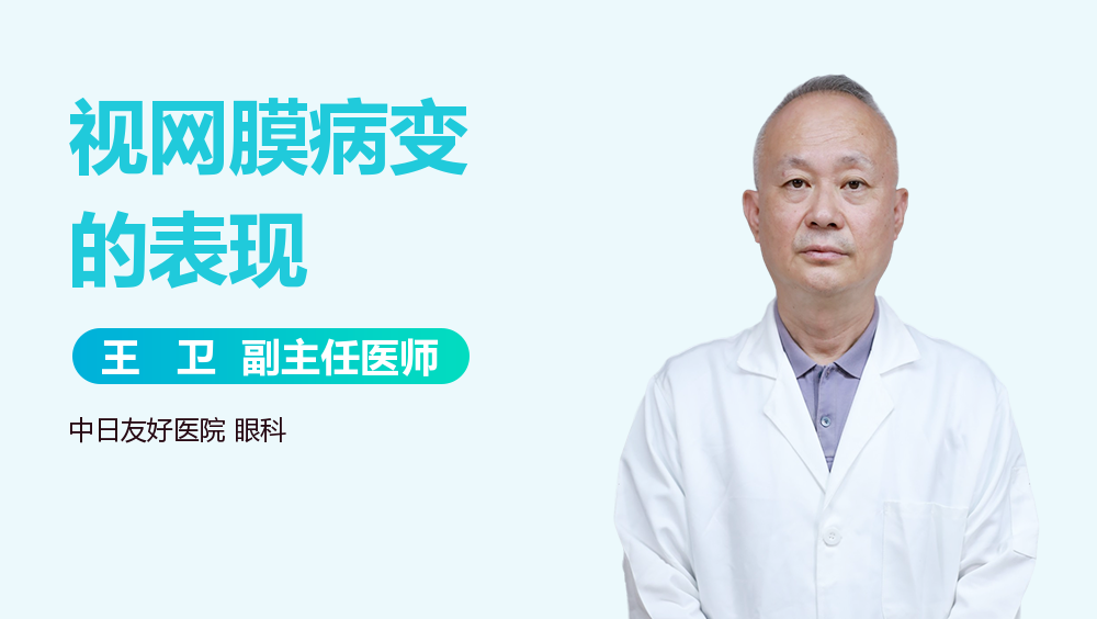 视网膜病变的表现