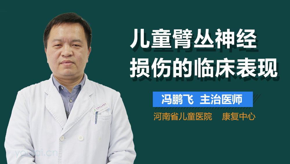 儿童臂丛神经损伤的临床表现