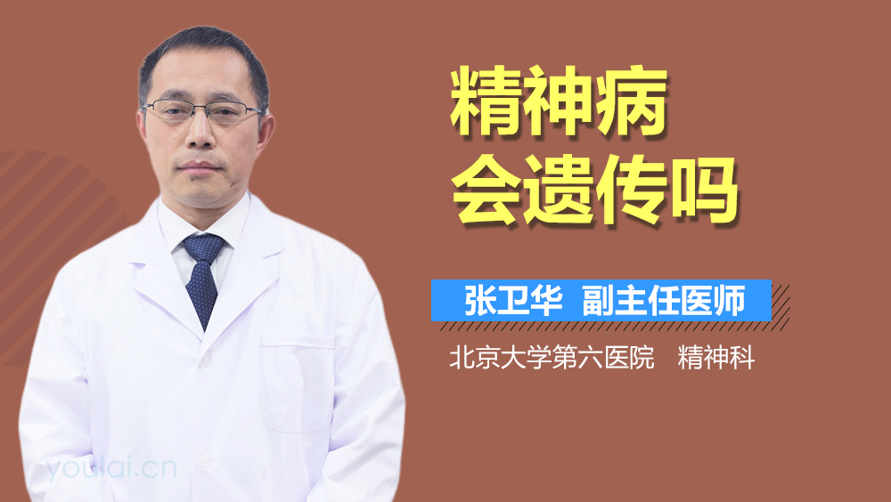 精神病会遗传吗