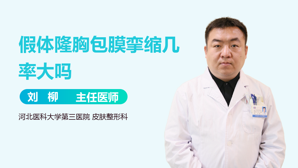 假体隆胸包膜挛缩几率大吗