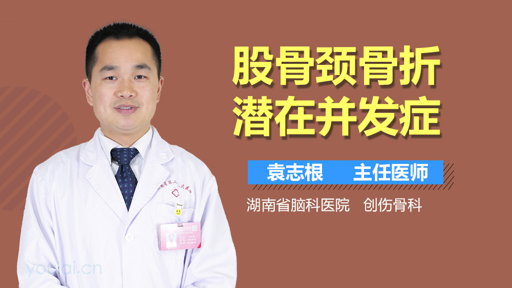 股骨颈骨折潜在并发症