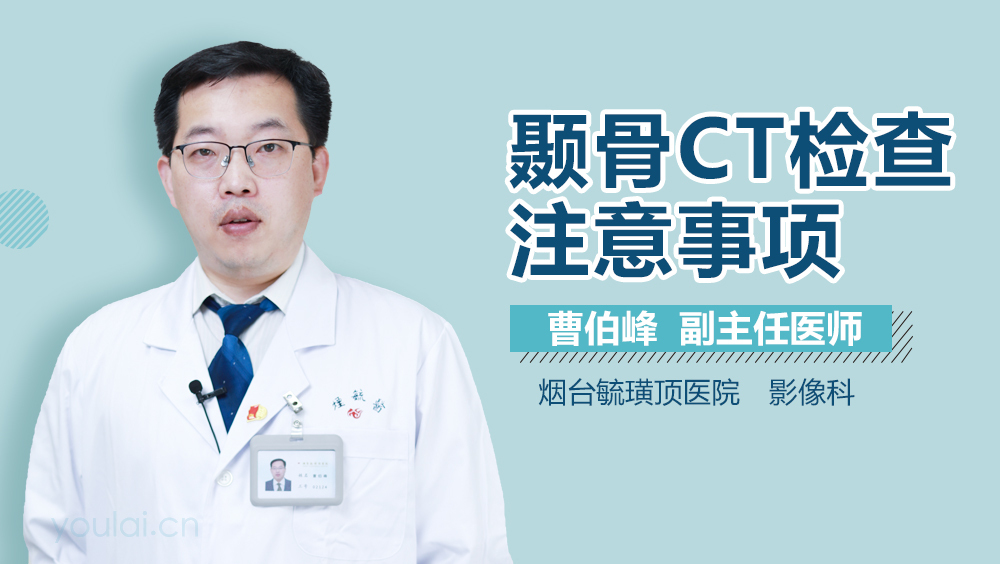 颞骨CT检查注意事项