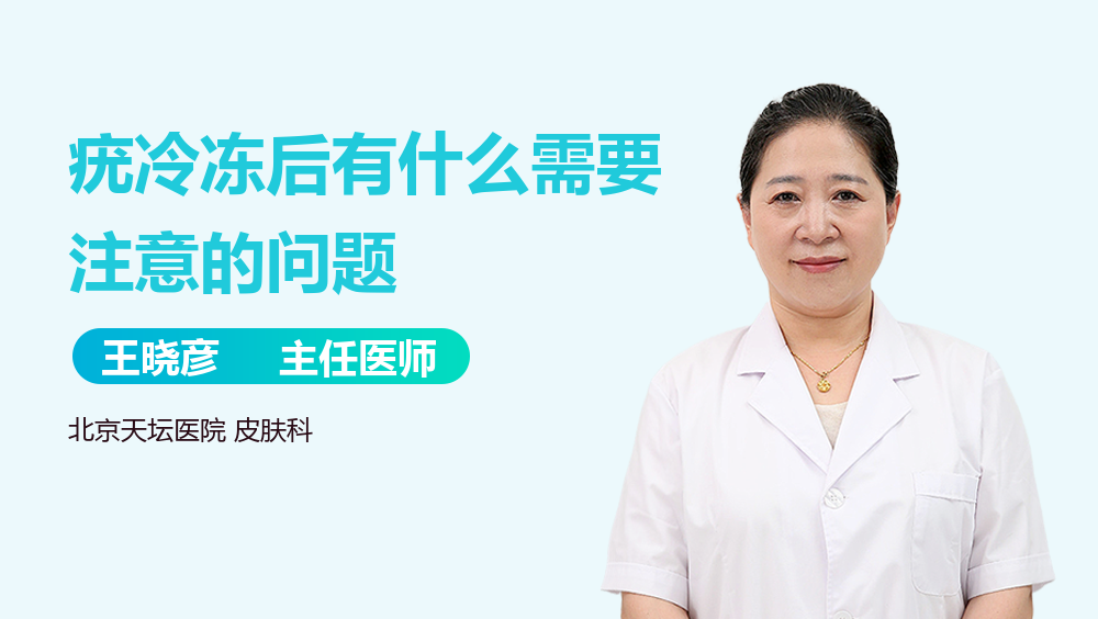 疣冷冻后有什么需要注意的问题