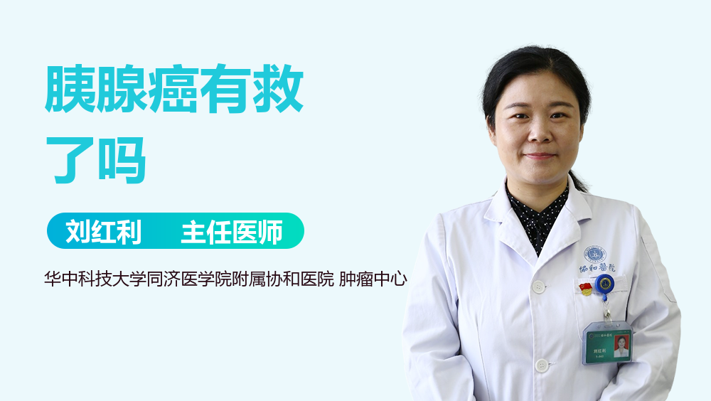 胰腺癌有救了吗