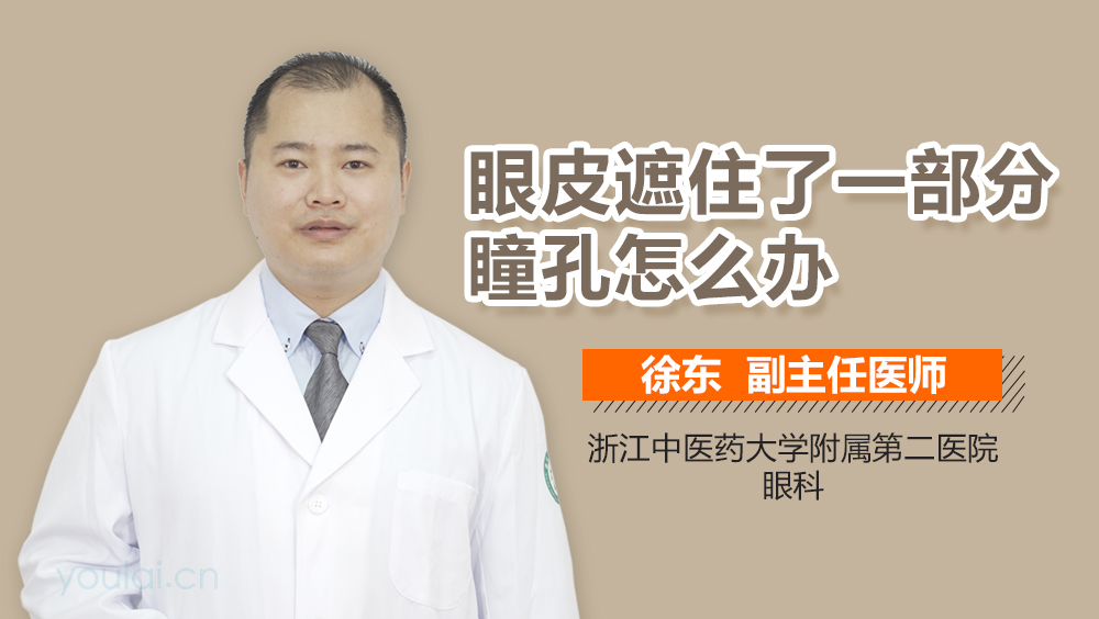 眼皮遮住了一部分瞳孔怎么办