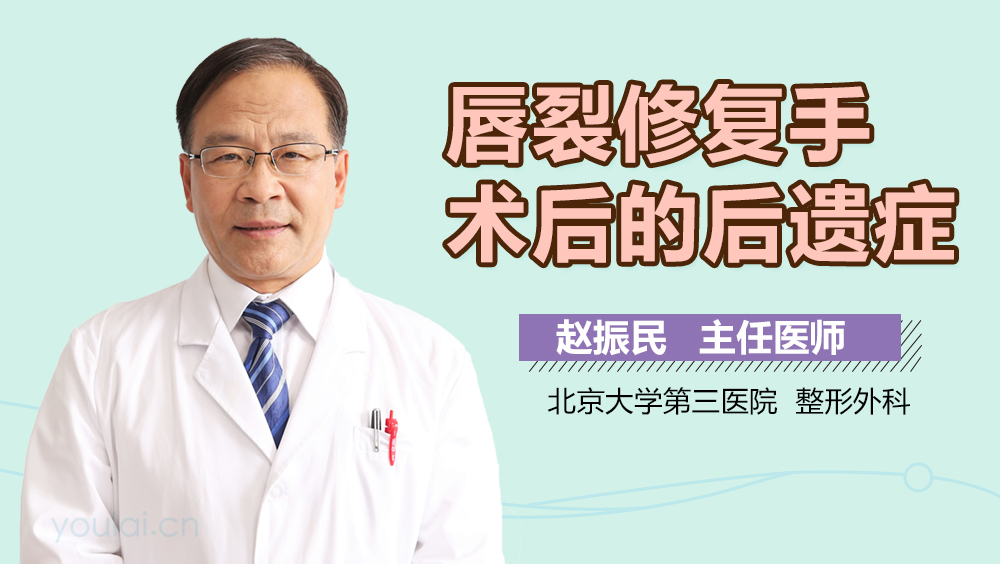 唇裂修复手术后的后遗症