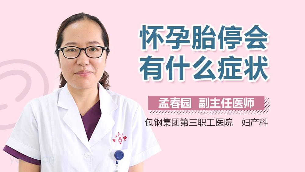 怀孕胎停会有什么症状