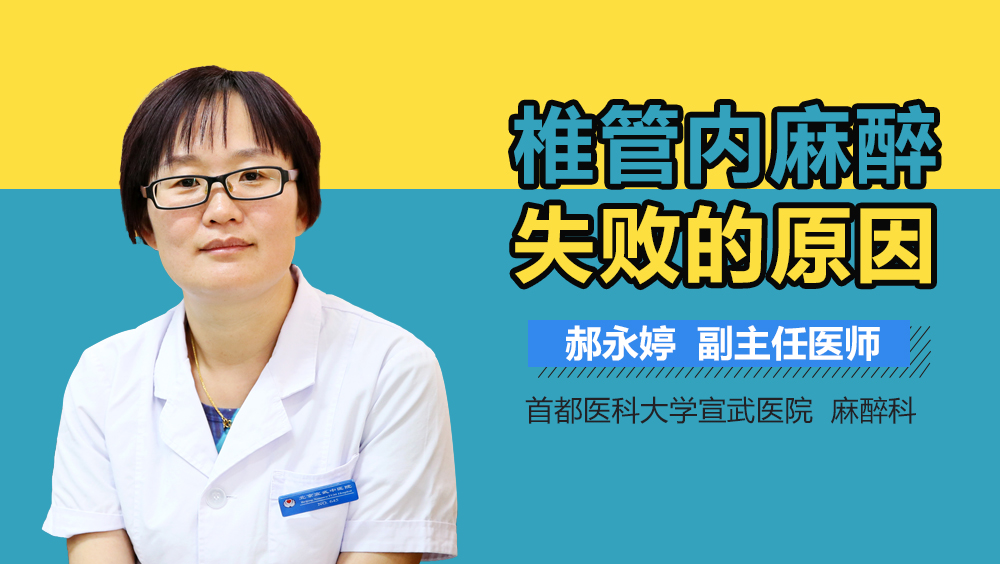 椎管内麻醉失败的原因