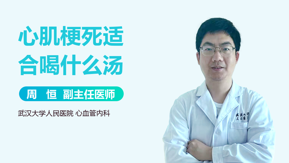 心肌梗死适合喝什么汤