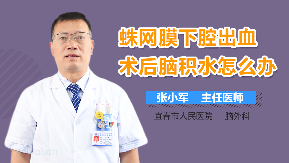 蛛网膜下腔出血术后脑积水怎么办