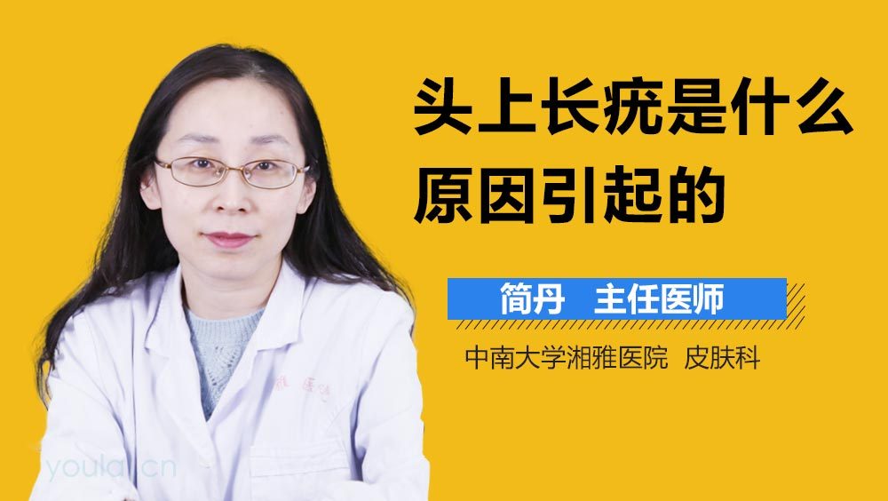 头上长疣是什么原因引起的