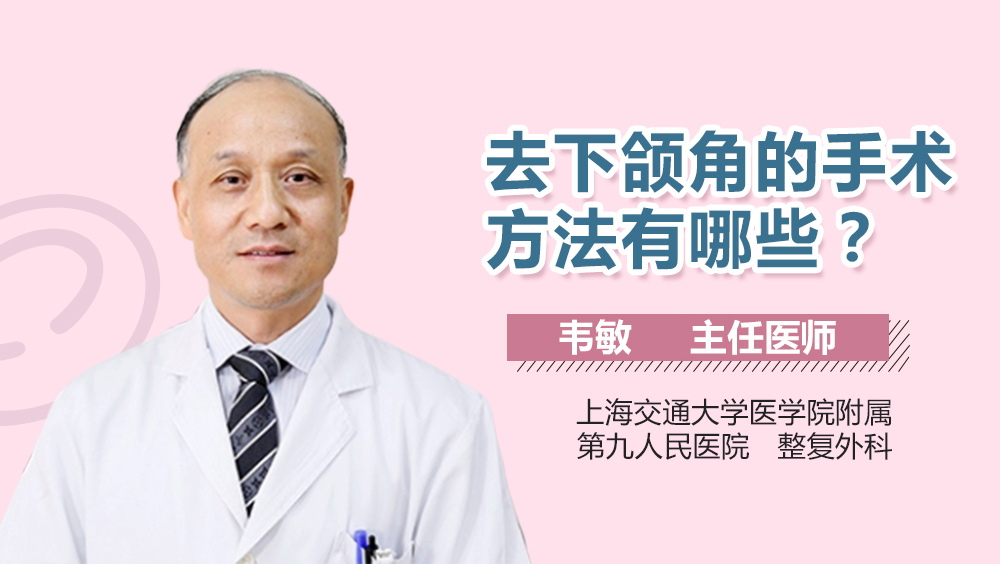去下颌角的手术方法有哪些
