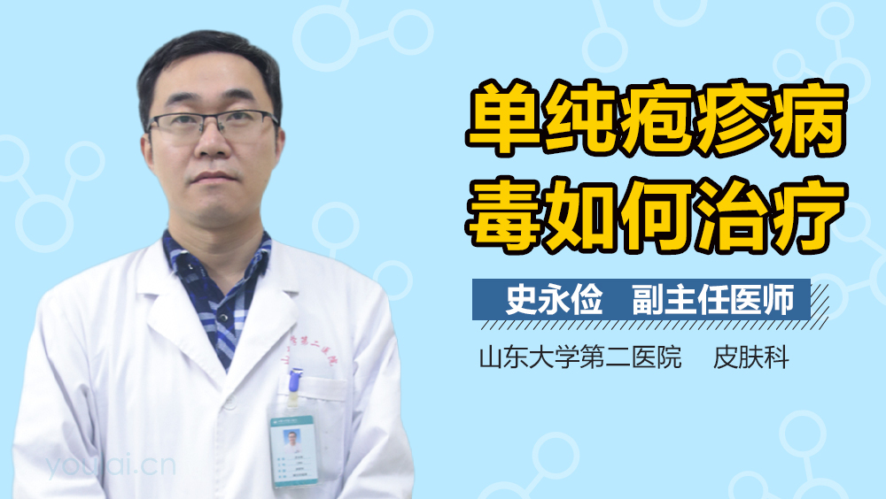 单纯疱疹病毒如何治疗