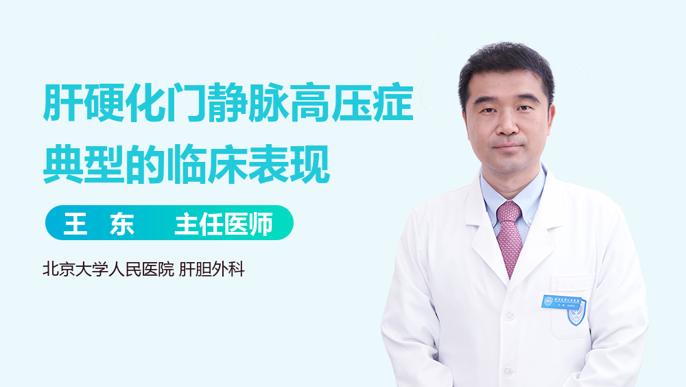 肝硬化门静脉高压症典型的临床表现