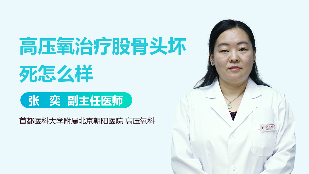 高压氧治疗股骨头坏死怎么样