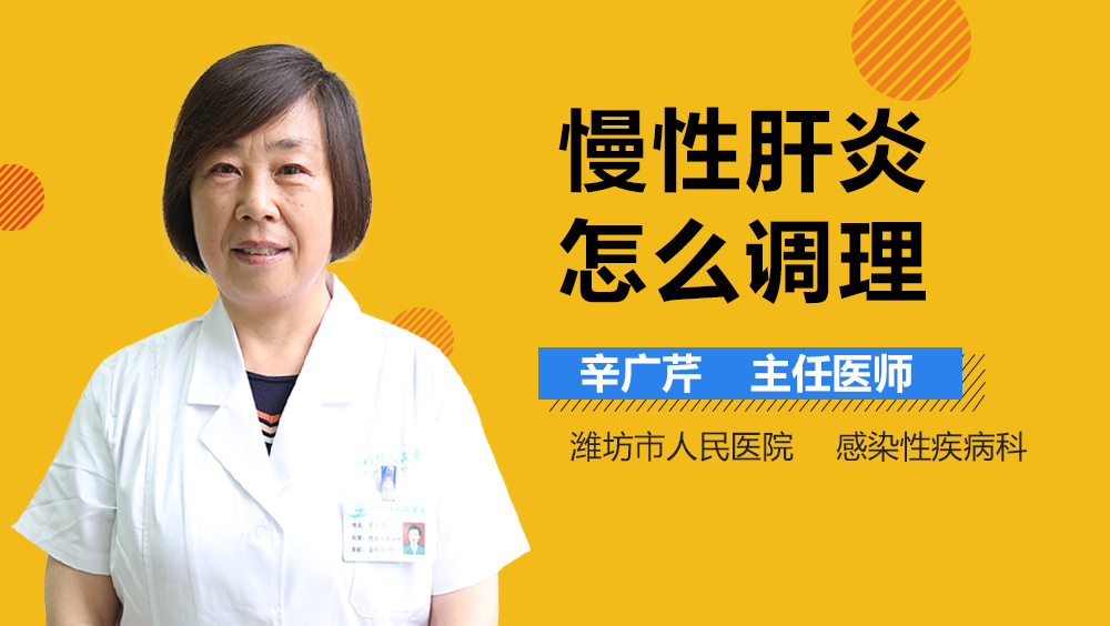 慢性肝炎怎么调理