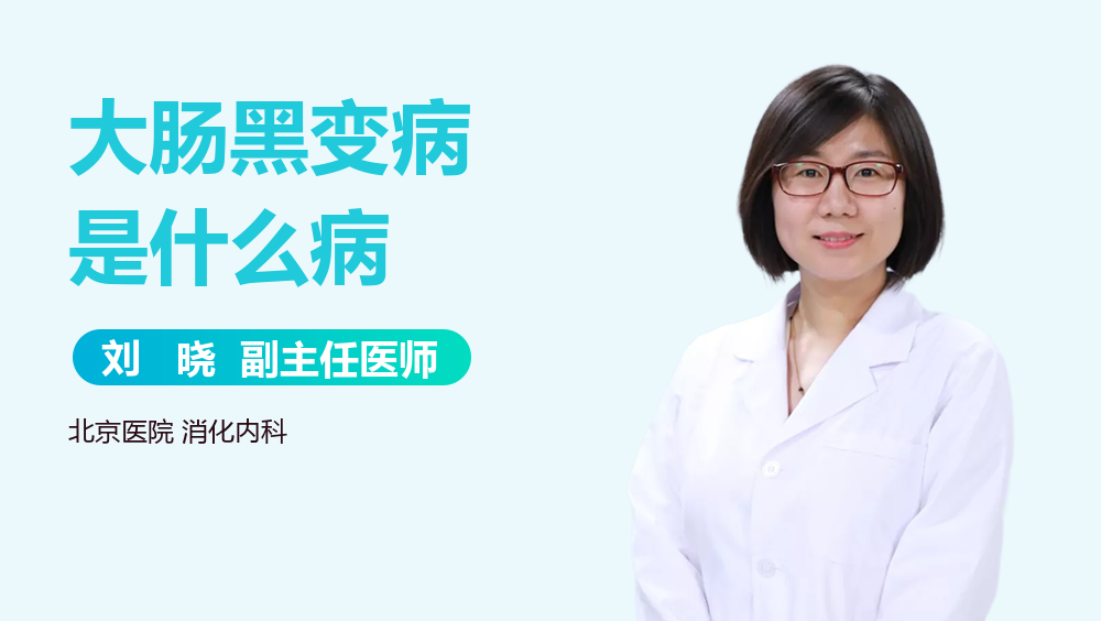 大肠黑变病是什么病