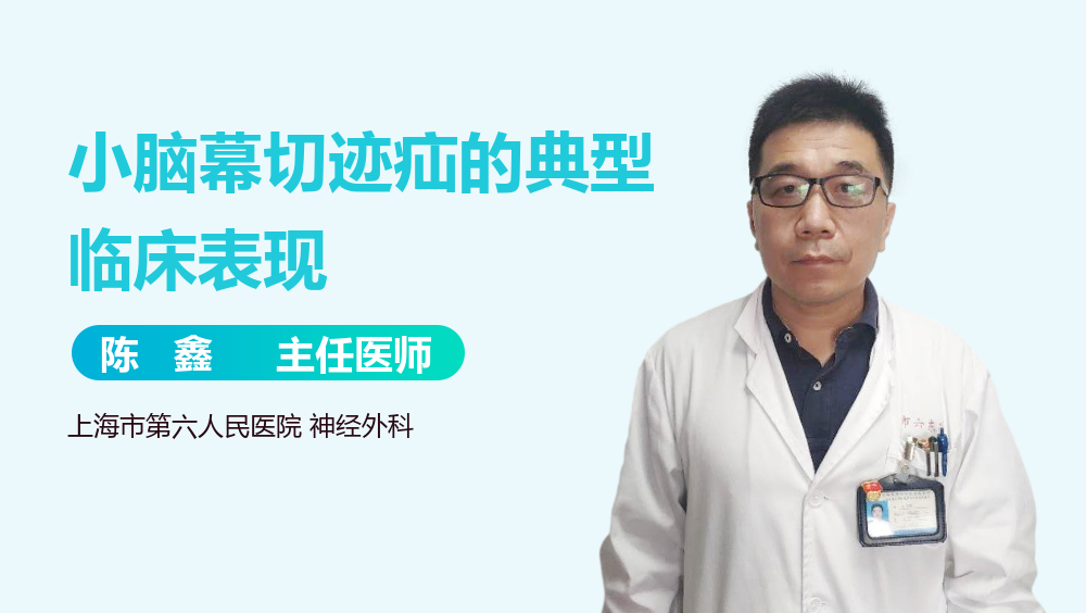 小脑幕切迹疝的典型临床表现