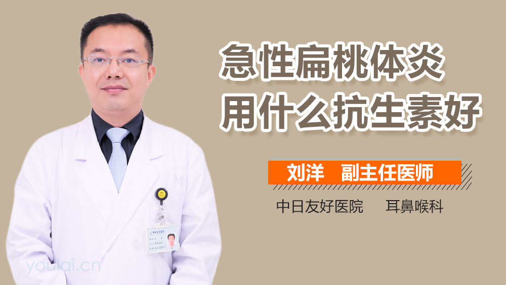 急性扁桃体炎用什么抗生素好