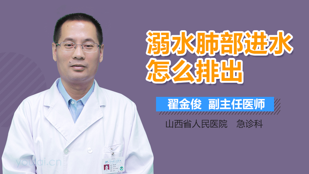 溺水肺部进水怎么排出