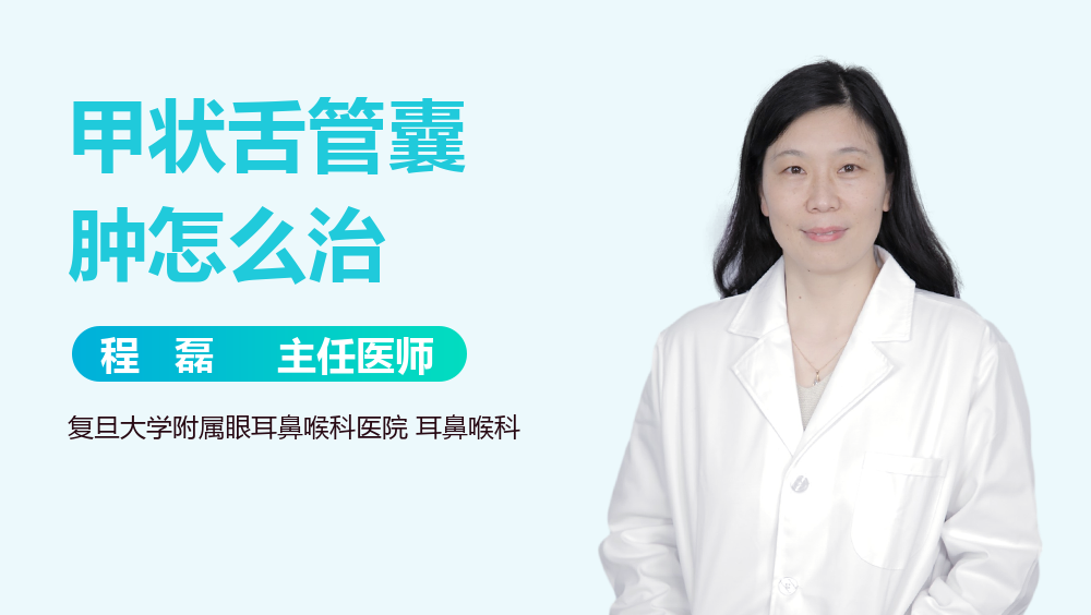 甲状舌管囊肿怎么治