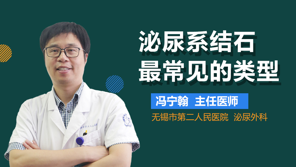 泌尿系结石最常见的类型