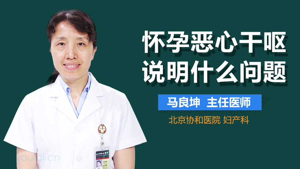 怀孕恶心干呕说明什么问题