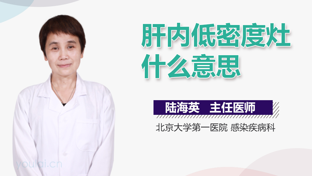 肝内低密度灶什么意思