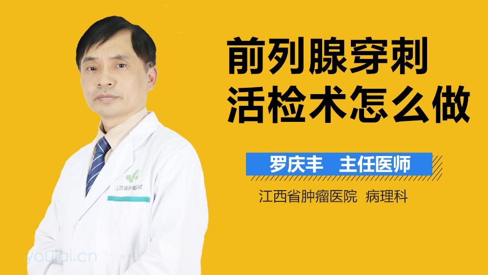 前列腺穿刺活检术怎么做