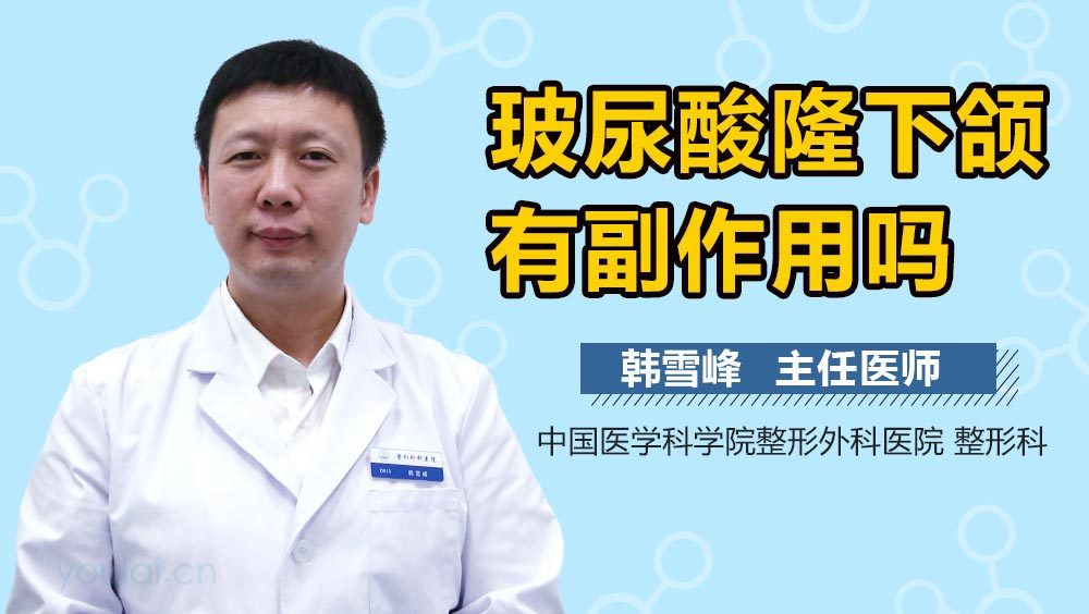 玻尿酸隆下颌有副作用吗