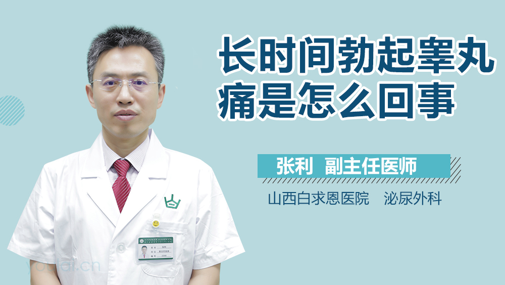 长时间勃起睾丸痛是怎么回事