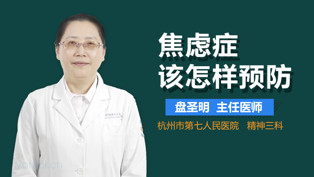 焦虑症该怎样预防