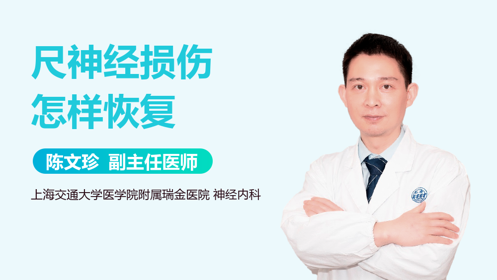 尺神经损伤怎样恢复