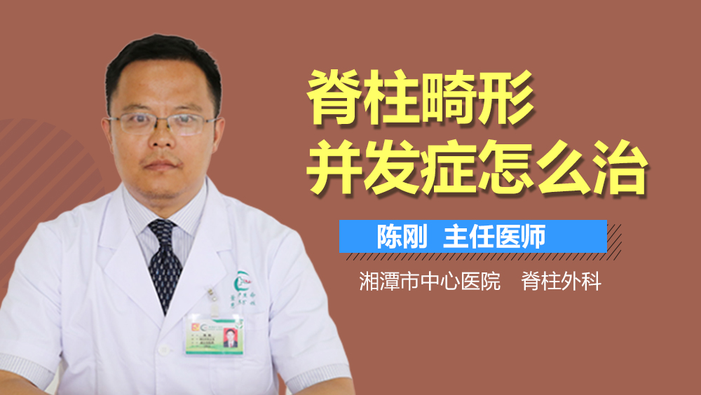 脊柱畸形并发症怎么治