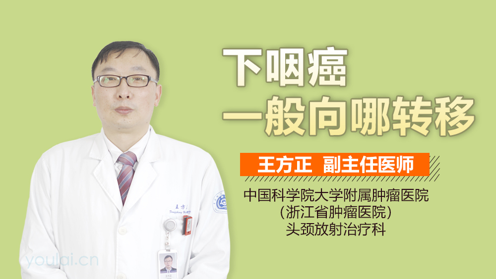 下咽癌一般向哪转移