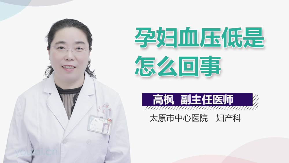 孕妇血压低是怎么回事