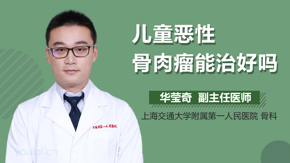 儿童恶性骨肉瘤能治好吗