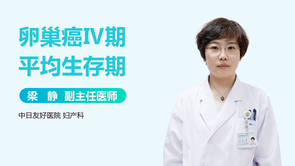 卵巢癌Ⅳ期平均生存期