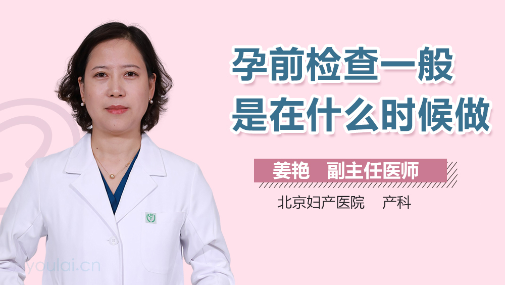 孕前检查一般是在什么时候做