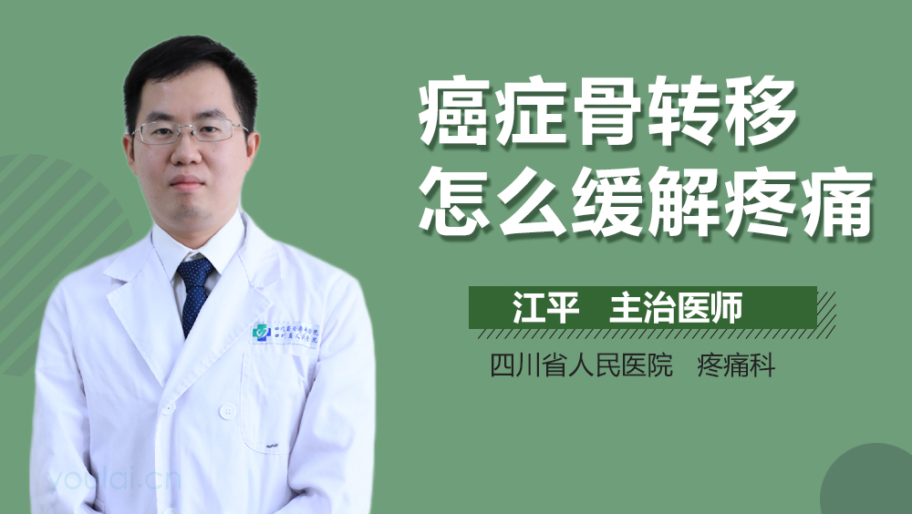 癌症骨转移怎么缓解疼痛