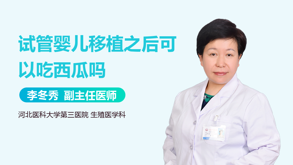 试管婴儿移植之后可以吃西瓜吗