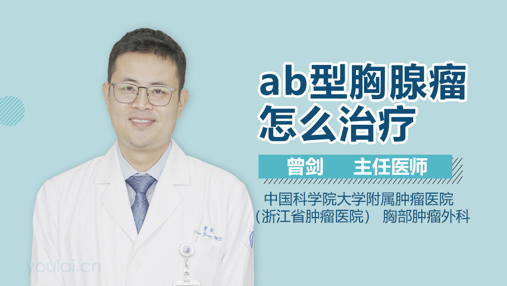 ab型胸腺瘤怎么治疗