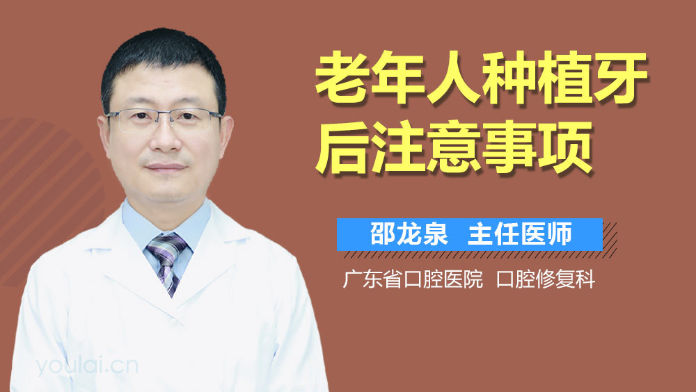 老年人种植牙后注意事项