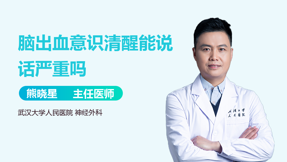 脑出血意识清醒能说话严重吗