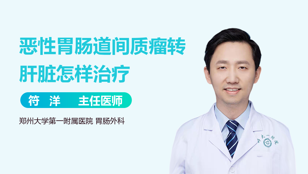 恶性胃肠道间质瘤转肝脏怎样治疗