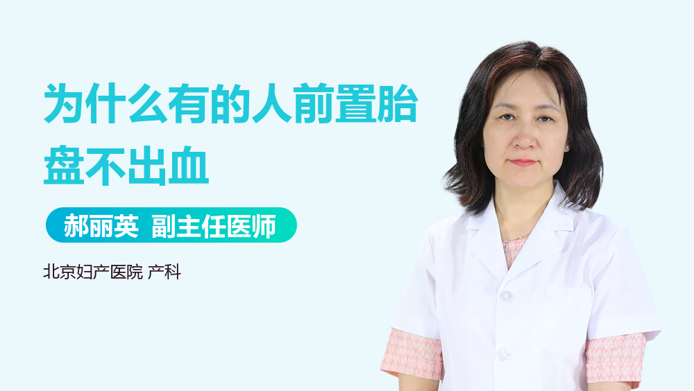 为什么有的人前置胎盘不出血