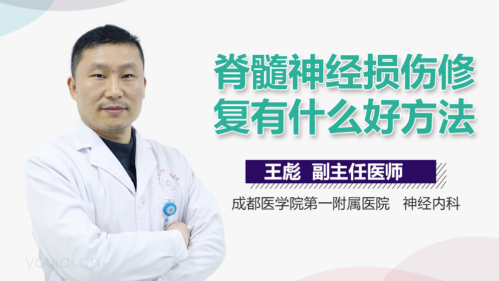 脊髓神经损伤修复有什么好方法