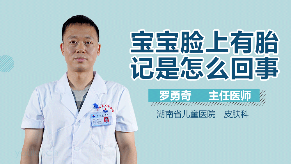 宝宝脸上有胎记是怎么回事