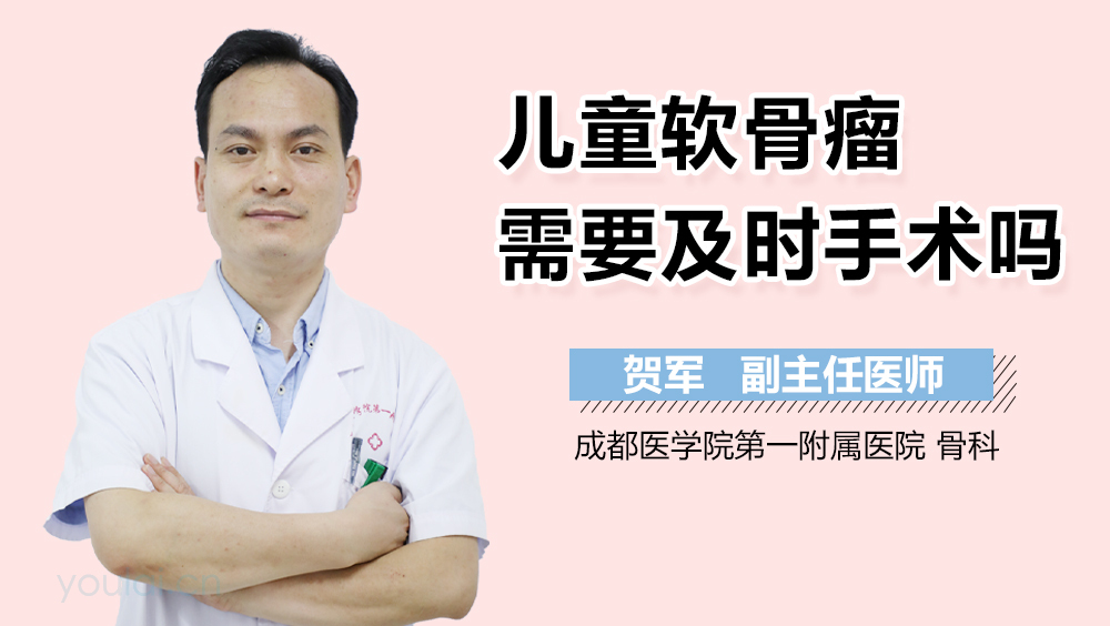 儿童软骨瘤需要及时手术吗
