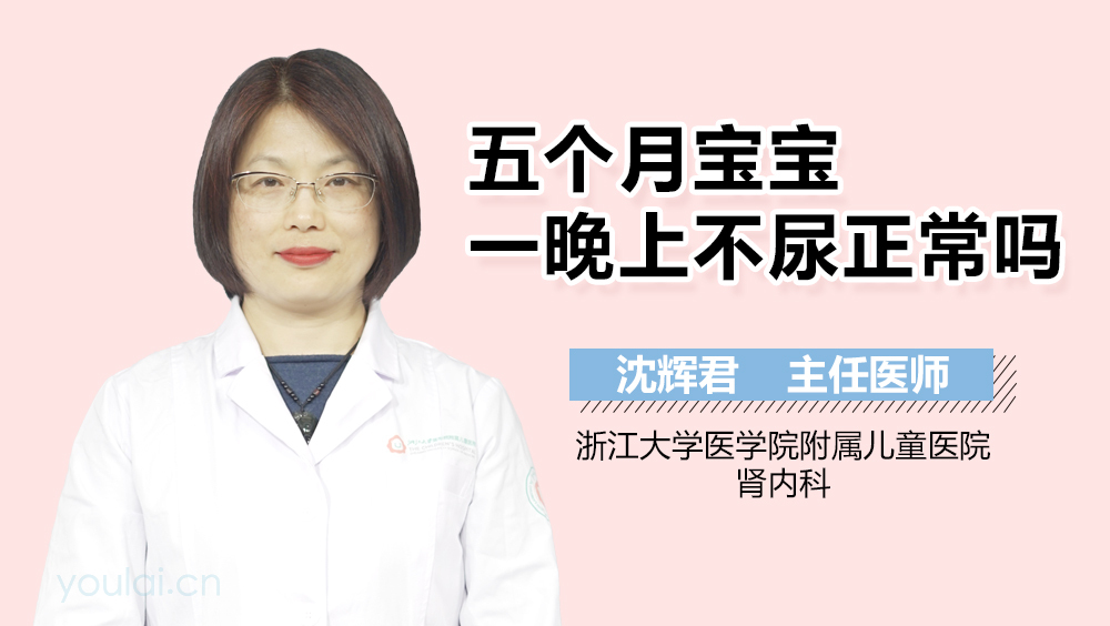 五个月宝宝一晚上不尿正常吗